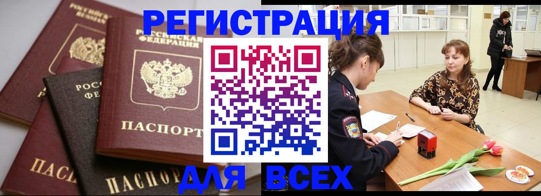 прописка 2025 в Рославле